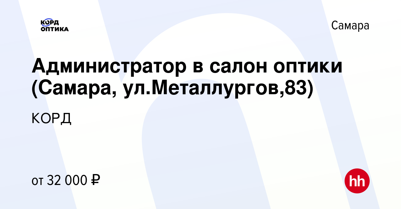 Вакансия Администратор в салон оптики (Самара, ул.Металлургов,83) в Самаре,  работа в компании КОРД (вакансия в архиве c 17 июля 2023)