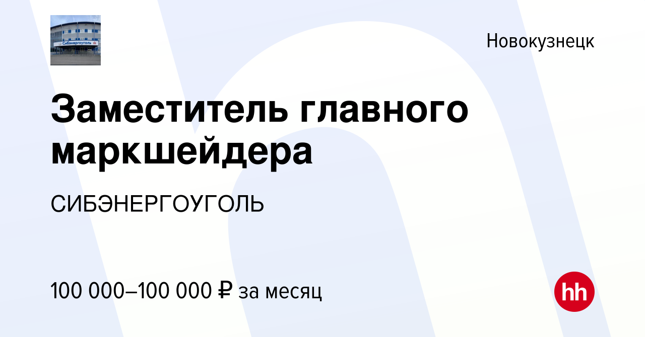 Вакансия Заместитель главного маркшейдера в Новокузнецке, работа в компании  СИБЭНЕРГОУГОЛЬ (вакансия в архиве c 6 декабря 2023)