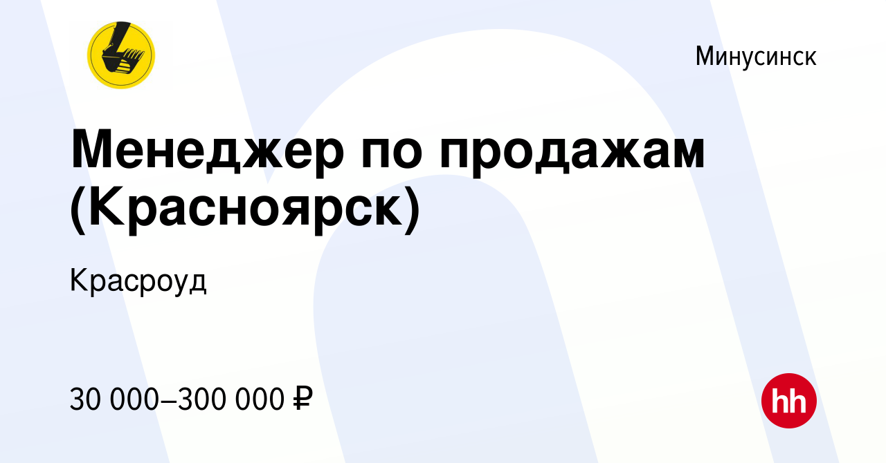 Вакансия Менеджер по продажам (Красноярск) в Минусинске, работа в компании  Красроуд (вакансия в архиве c 24 июля 2023)