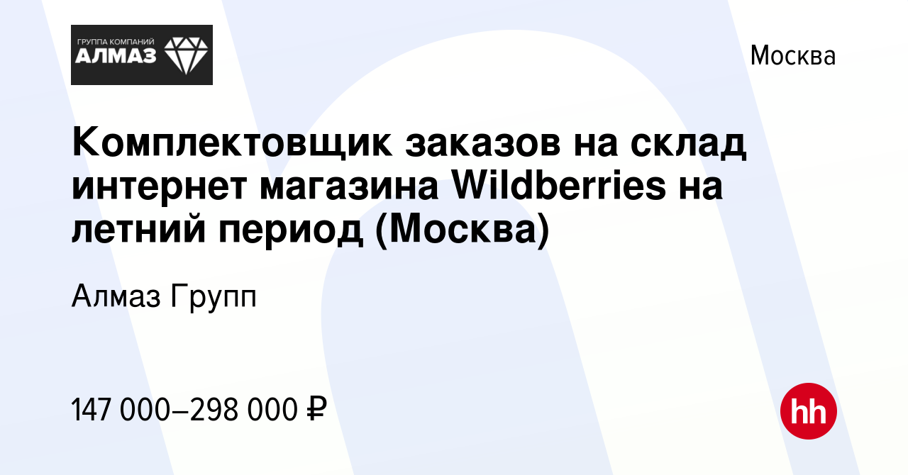 Вакансия Комплектовщик заказов на склад интернет магазина Wildberries на  летний период (Москва) в Москве, работа в компании Алмаз Групп (вакансия в  архиве c 21 августа 2023)