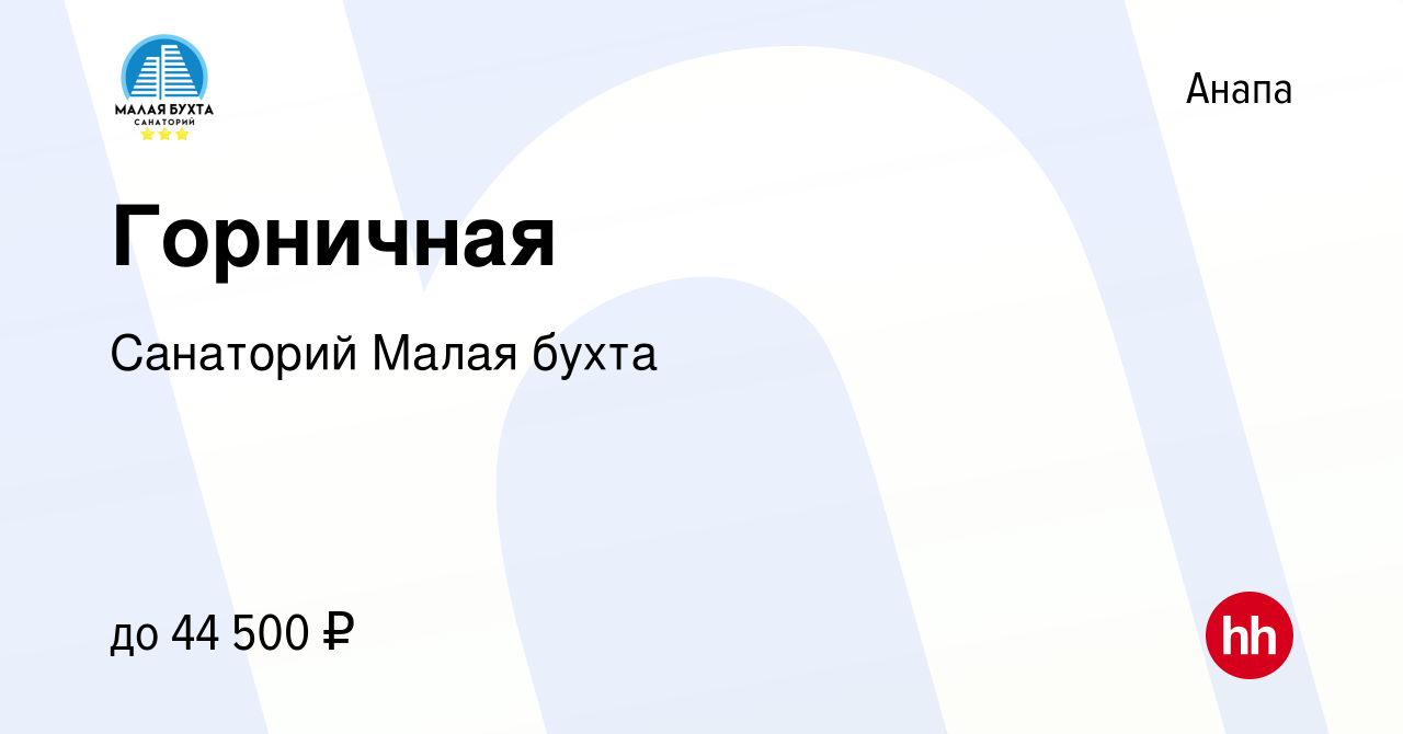 Вакансия Горничная в Анапе, работа в компании Санаторий Малая бухта  (вакансия в архиве c 9 августа 2023)