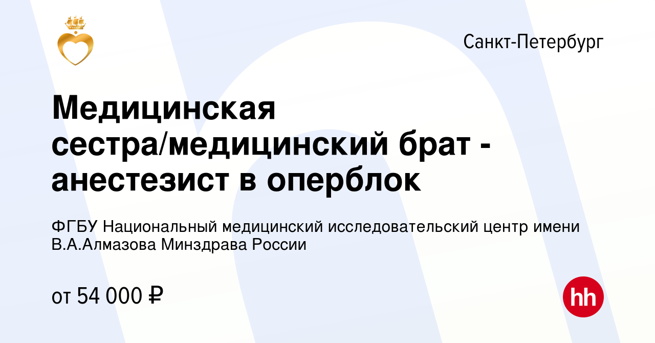 Вакансия Медицинская сестра/медицинский брат - анестезист в оперблок в  Санкт-Петербурге, работа в компании ФГБУ Национальный медицинский  исследовательский центр имени В.А.Алмазова Минздрава России