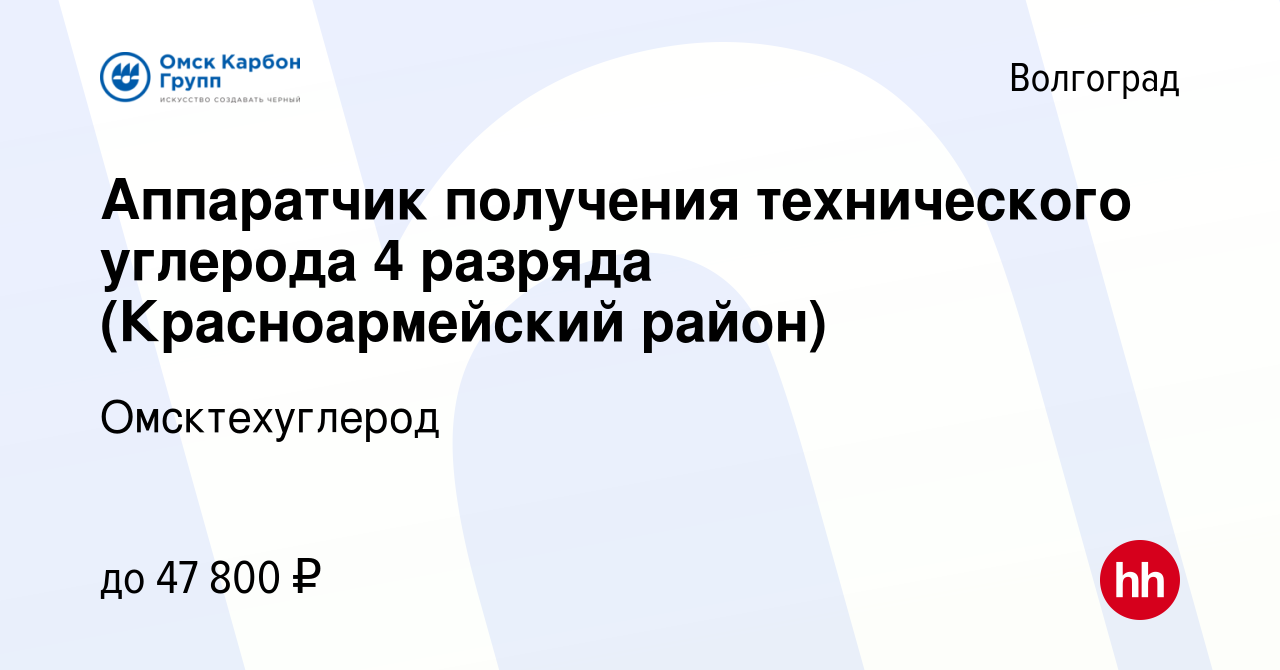 Вакансия Аппаратчик получения технического углерода 4 разряда ( Красноармейский район) в Волгограде, работа в компании Омсктехуглерод  (вакансия в архиве c 14 ноября 2023)