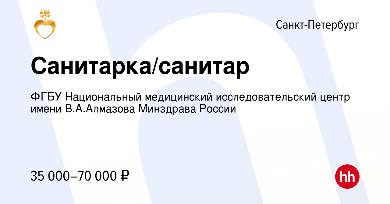 Вакансия Санитарка/санитар в Санкт-Петербурге, работа в компании ФГБУ  Национальный медицинский исследовательский центр имени В.А.Алмазова  Минздрава России