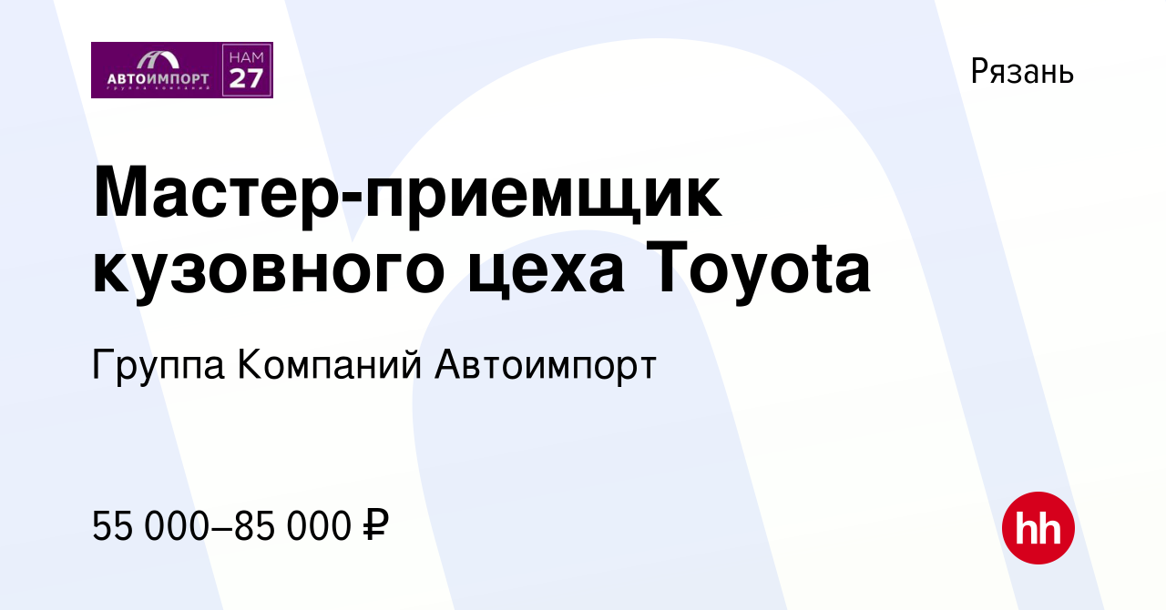 Вакансия Мастер-приемщик кузовного цеха Toyota в Рязани, работа в компании  Группа Компаний Автоимпорт (вакансия в архиве c 15 октября 2023)