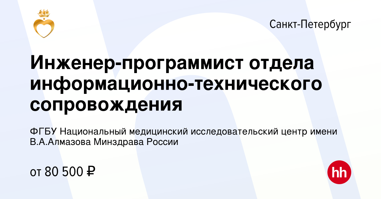 Вакансия Инженер-программист отдела информационно-технического  сопровождения в Санкт-Петербурге, работа в компании ФГБУ Национальный  медицинский исследовательский центр имени В.А.Алмазова Минздрава России