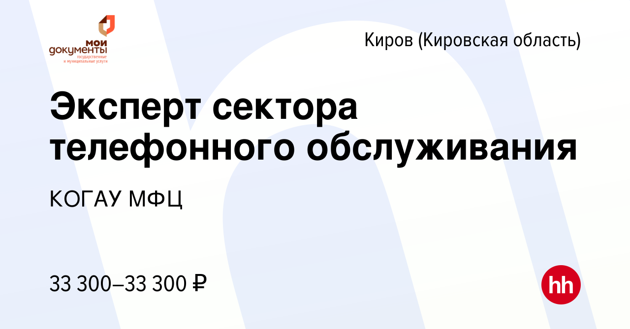 Вакансия Эксперт сектора телефонного обслуживания в Кирове (Кировская  область), работа в компании КОГАУ МФЦ (вакансия в архиве c 13 декабря 2023)