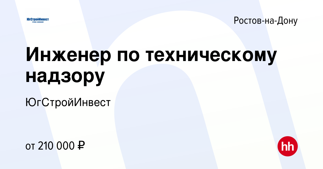 Вакансия Инженер по техническому надзору в Ростове-на-Дону, работа в  компании ЮгСтройИнвест