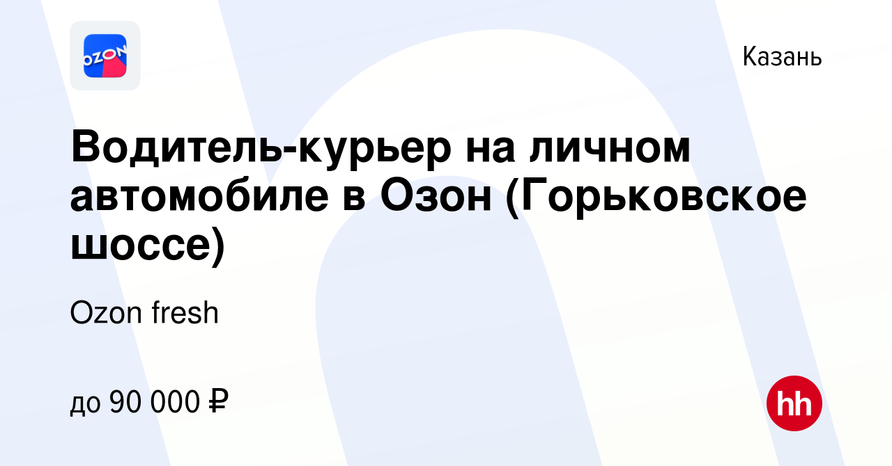 Вакансия Водитель-курьер на личном автомобиле в Озон (Горьковское шоссе) в  Казани, работа в компании Ozon fresh (вакансия в архиве c 30 ноября 2023)