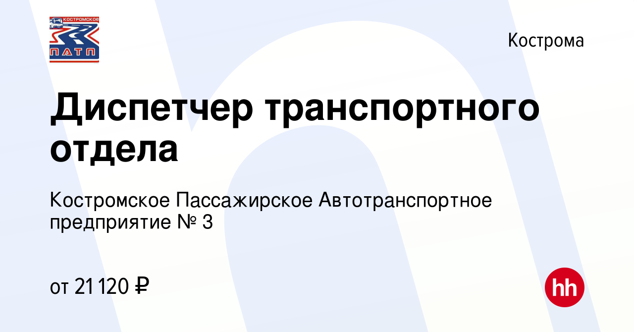 Вакансия Диспетчер транспортного отдела в Костроме, работа в компании  Костромское Пассажирское Автотранспортное предприятие № 3 (вакансия в  архиве c 10 августа 2023)