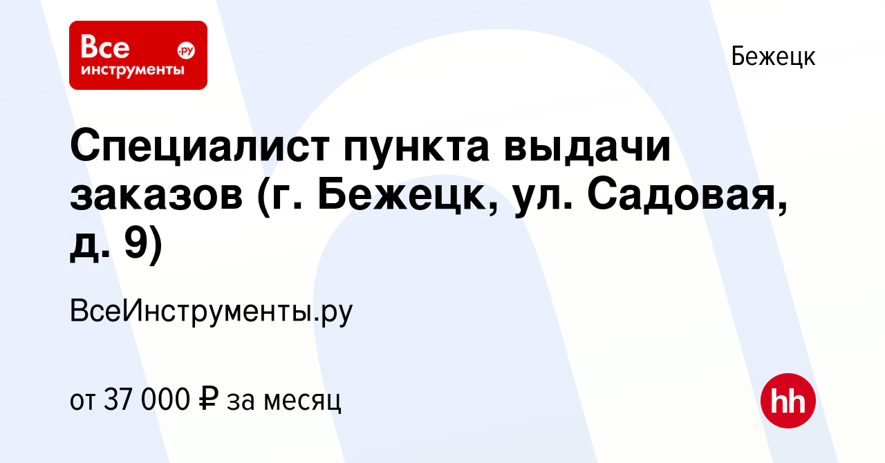 Вакансия Специалист пункта выдачи заказов (г. Бежецк, ул. Садовая, д. 9) в  Бежецке, работа в компании ВсеИнструменты.ру (вакансия в архиве c 24 июля  2023)