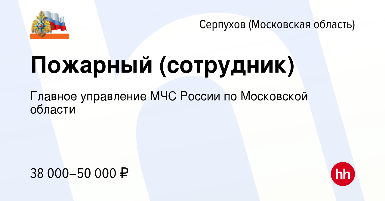 Вакансия Пожарный (сотрудник) в Серпухове, работа в компании Главное  управление МЧС России по Московской области (вакансия в архиве c 9 августа  2023)