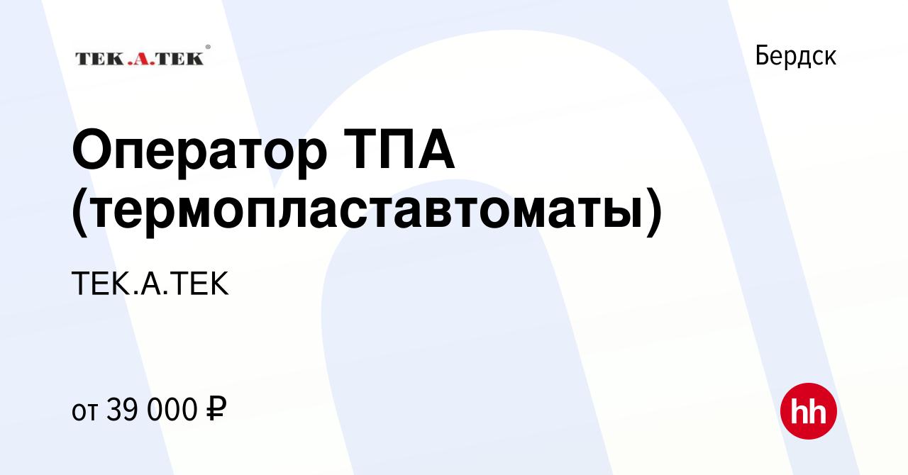 Вакансия Оператор ТПА (термопластавтоматы) в Бердске, работа в компании  ТЕК.А.ТЕК (вакансия в архиве c 9 августа 2023)