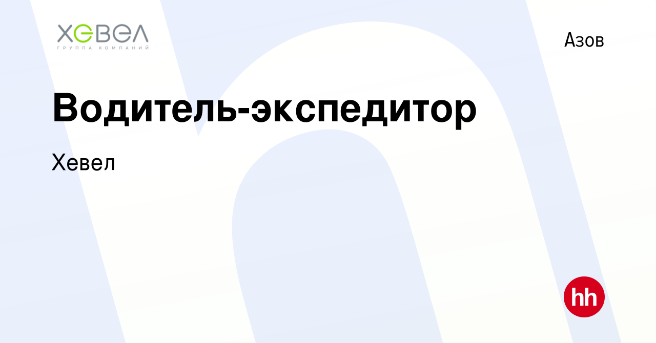 Вакансия Водитель-экспедитор в Азове, работа в компании Хевел (вакансия в  архиве c 15 августа 2023)