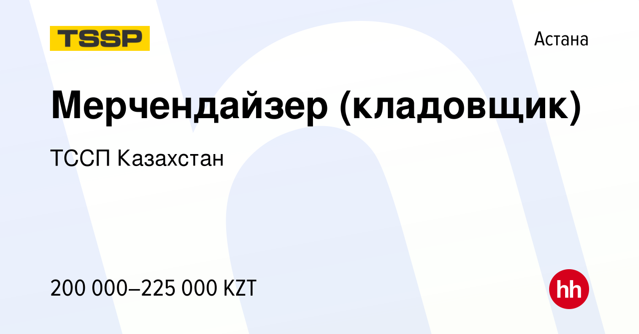 Вакансия Мерчендайзер (кладовщик) в Астане, работа в компании ТССП  Казахстан (вакансия в архиве c 13 августа 2023)