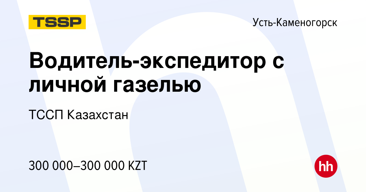 Вакансия Водитель-экспедитор с личной газелью в Усть-Каменогорске, работа в  компании ТССП Казахстан (вакансия в архиве c 11 октября 2023)