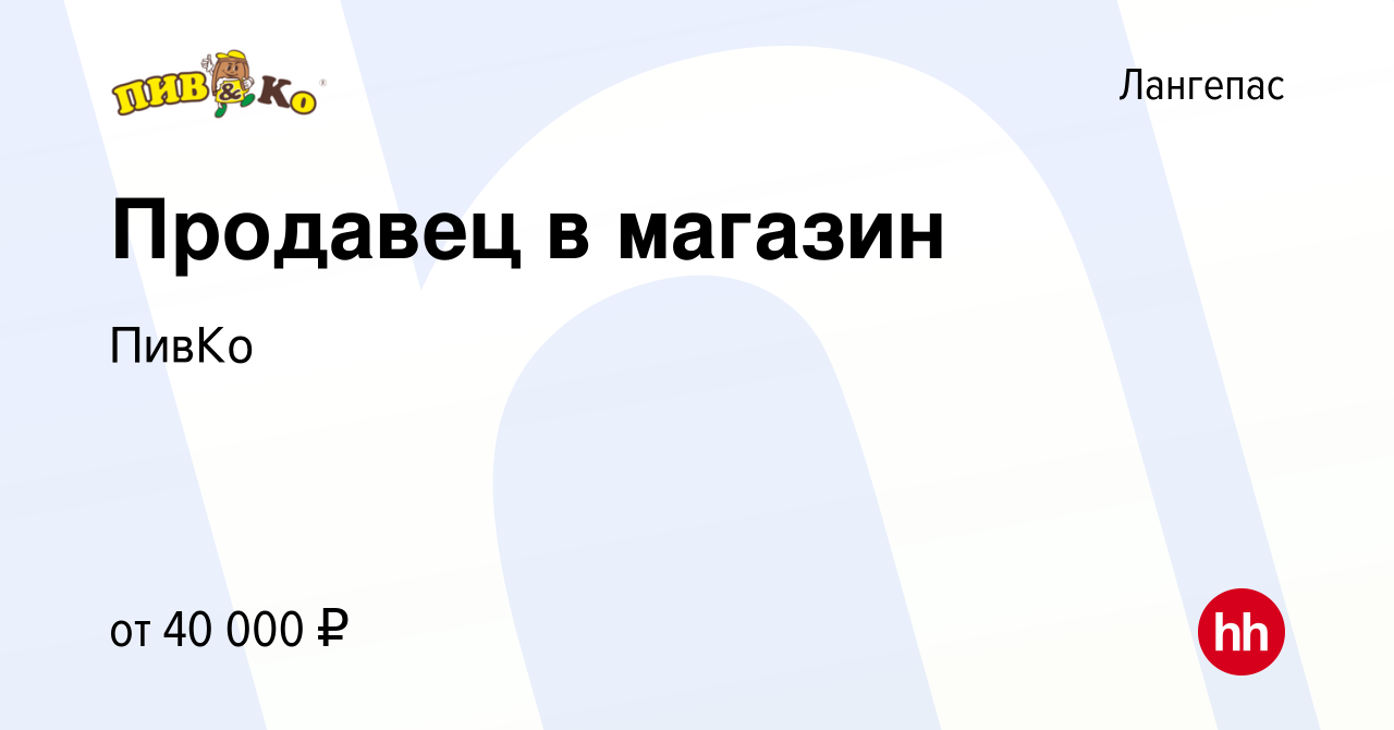 Вакансия Продавец в магазин в Лангепасе, работа в компании ПивКо (вакансия  в архиве c 9 августа 2023)