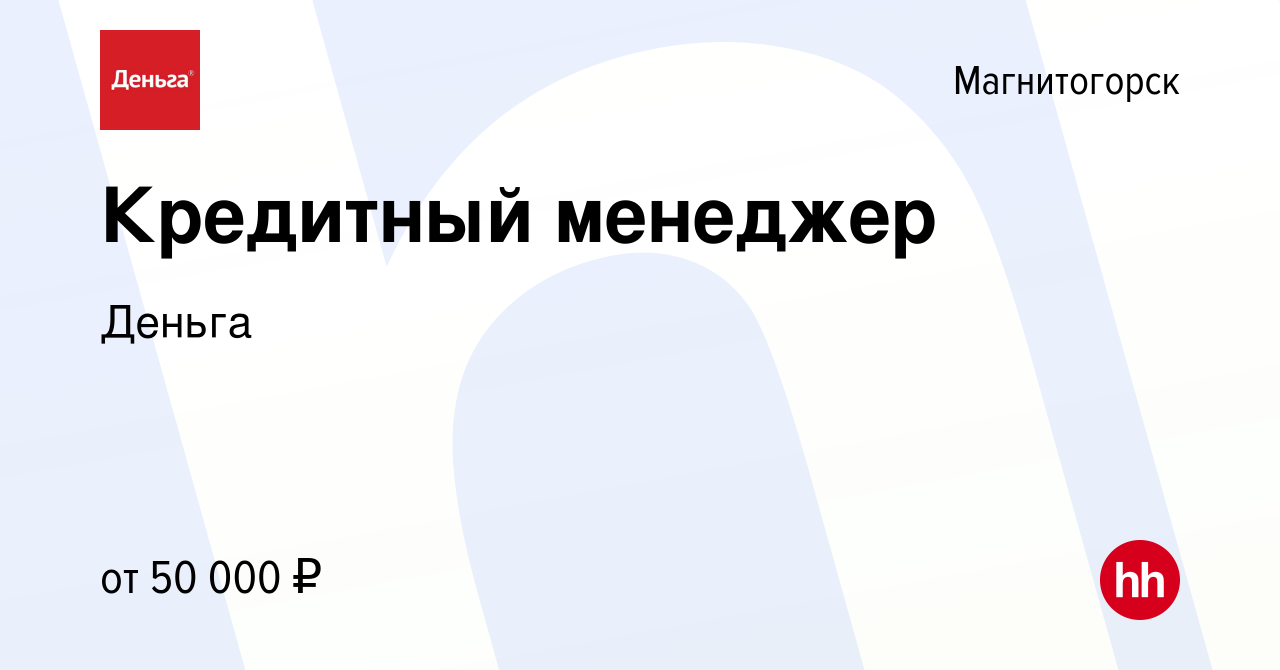 Вакансия Кредитный менеджер в Магнитогорске, работа в компании Деньга  (вакансия в архиве c 9 августа 2023)