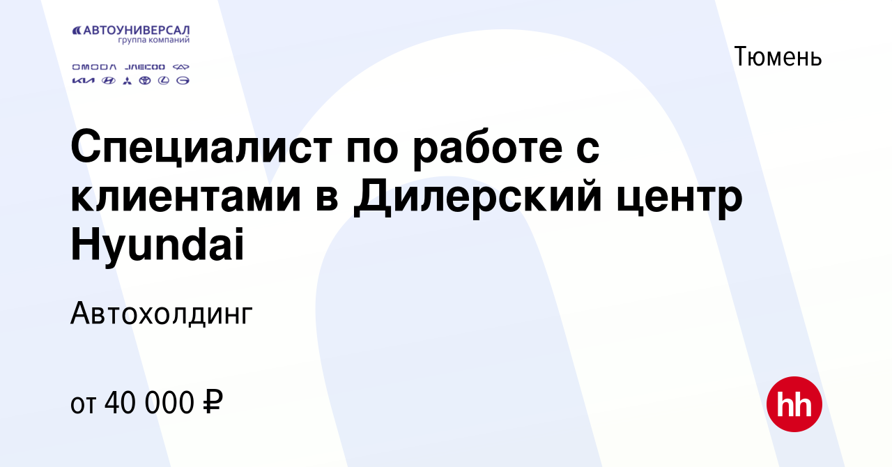 Вакансия Специалист по работе с клиентами в Дилерский центр Hyundai в  Тюмени, работа в компании Автохолдинг (вакансия в архиве c 10 октября 2023)