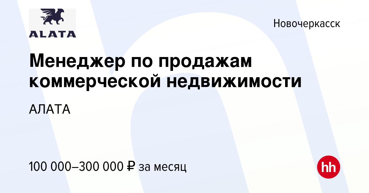 Вакансия Менеджер по продажам коммерческой недвижимости в Новочеркасске,  работа в компании АЛАТА (вакансия в архиве c 18 февраля 2024)