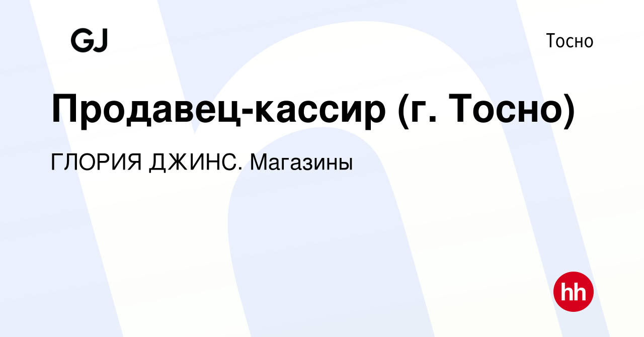 Вакансия Продавец-кассир (г. Тосно) в Тосно, работа в компании ГЛОРИЯ  ДЖИНС. Магазины (вакансия в архиве c 4 сентября 2023)