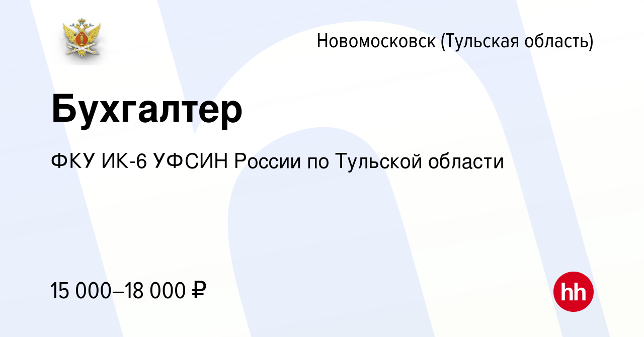 Вакансия Бухгалтер в Новомосковске, работа в компании ФКУ ИК-6 УФСИН России  по Тульской области (вакансия в архиве c 15 января 2024)