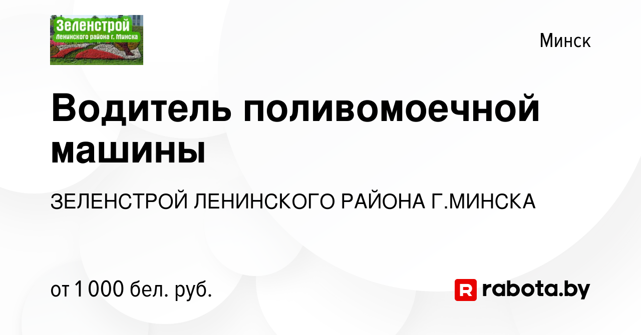 Вакансия Водитель поливомоечной машины в Минске, работа в компании  ЗЕЛЕНСТРОЙ ЛЕНИНСКОГО РАЙОНА Г.МИНСКА (вакансия в архиве c 9 августа 2023)