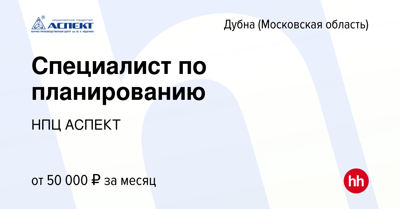 Вакансия Специалист по планированию в Дубне, работа в компании НПЦ АСПЕКТ  (вакансия в архиве c 9 августа 2023)