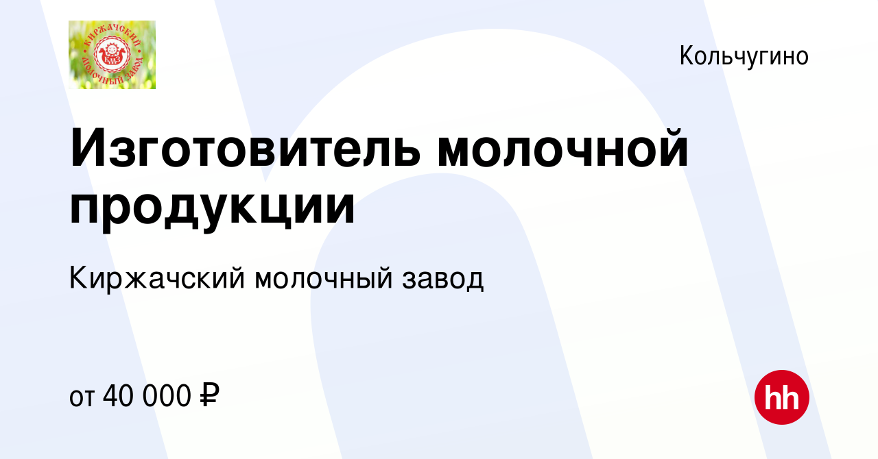 Вакансия Изготовитель молочной продукции в Кольчугино, работа в компании  Киржачский молочный завод (вакансия в архиве c 9 августа 2023)