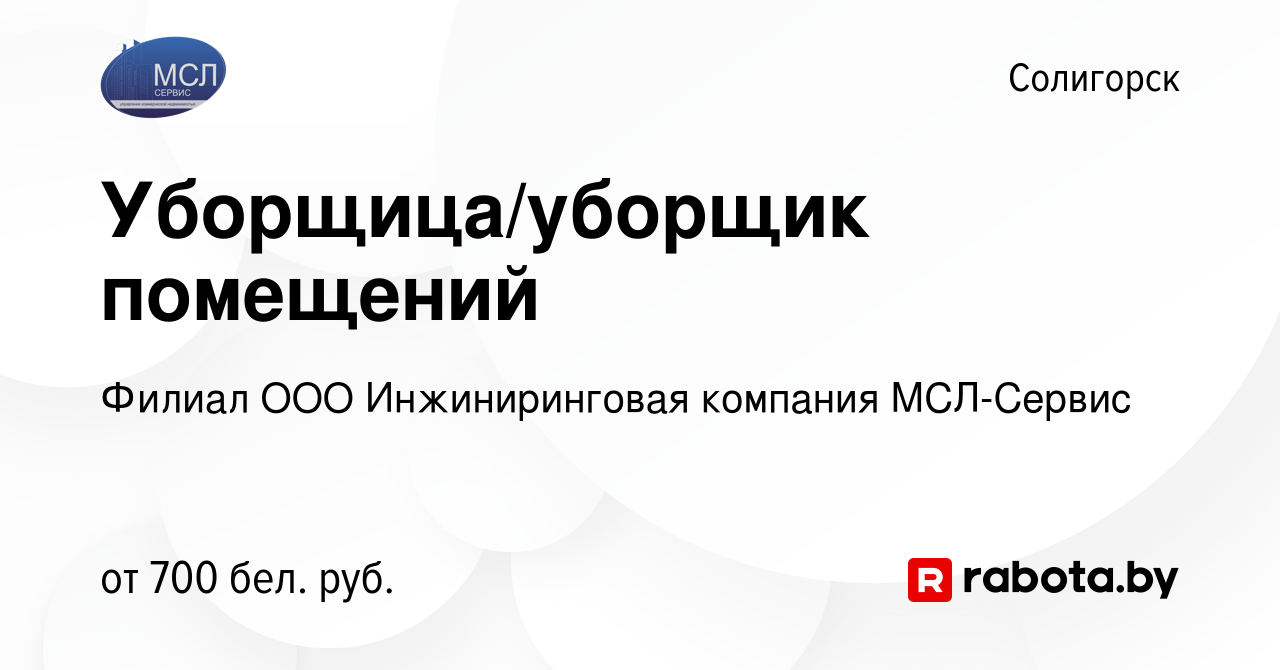 Вакансия Уборщица/уборщик помещений в Солигорске, работа в компании Филиал  ООО Инжиниринговая компания МСЛ-Сервис (вакансия в архиве c 22 ноября 2023)