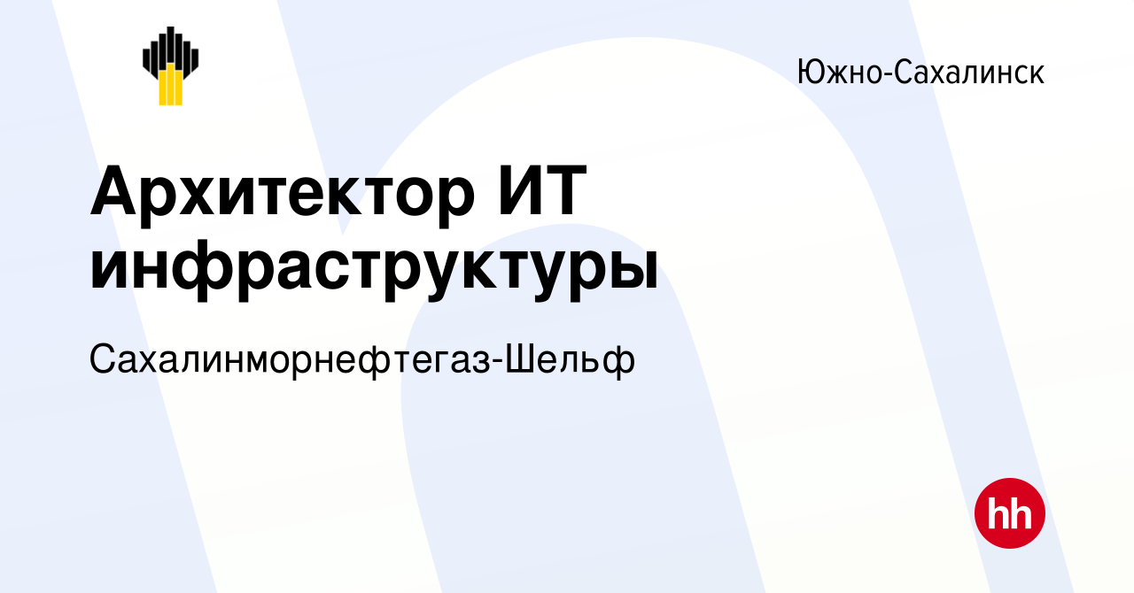 Вакансия Архитектор ИТ инфраструктуры в Южно-Сахалинске, работа в компании  Сахалинморнефтегаз-Шельф (вакансия в архиве c 9 августа 2023)