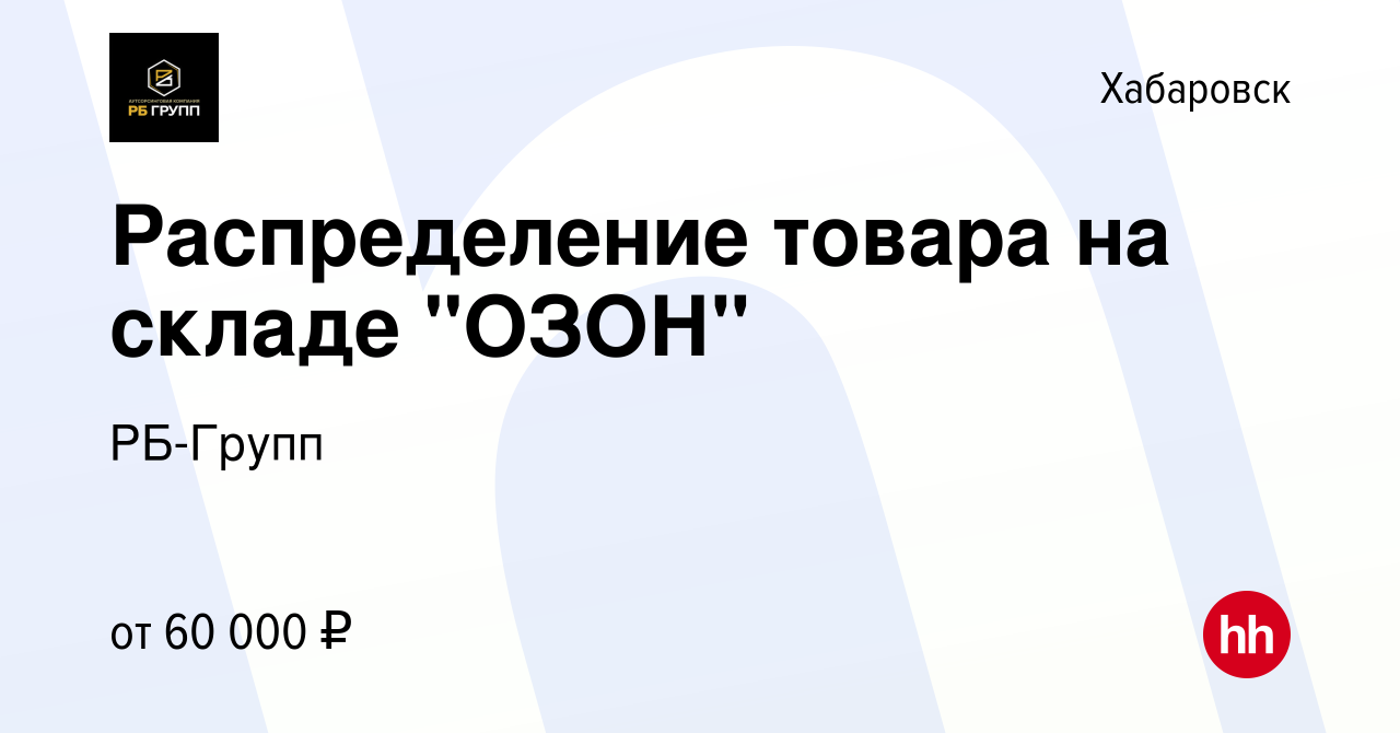 Вакансия Распределение товара на складе ОЗОН в Хабаровске, работа в