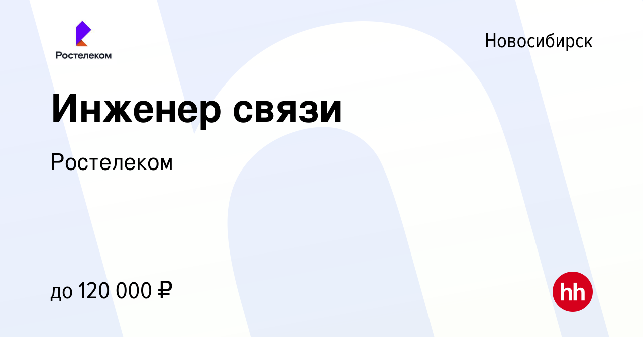 Вакансия Инженер связи в Новосибирске, работа в компании Ростелеком  (вакансия в архиве c 14 мая 2024)