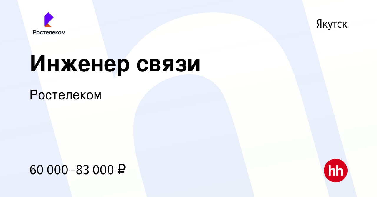 Вакансия Инженер связи в Якутске, работа в компании Ростелеком