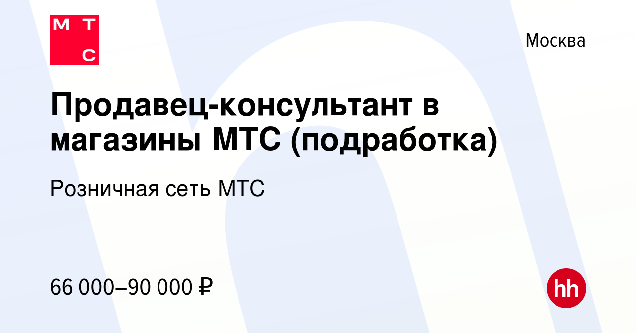 Вакансия Продавец-консультант в магазины МТС (подработка) в Москве, работа  в компании Розничная сеть МТС