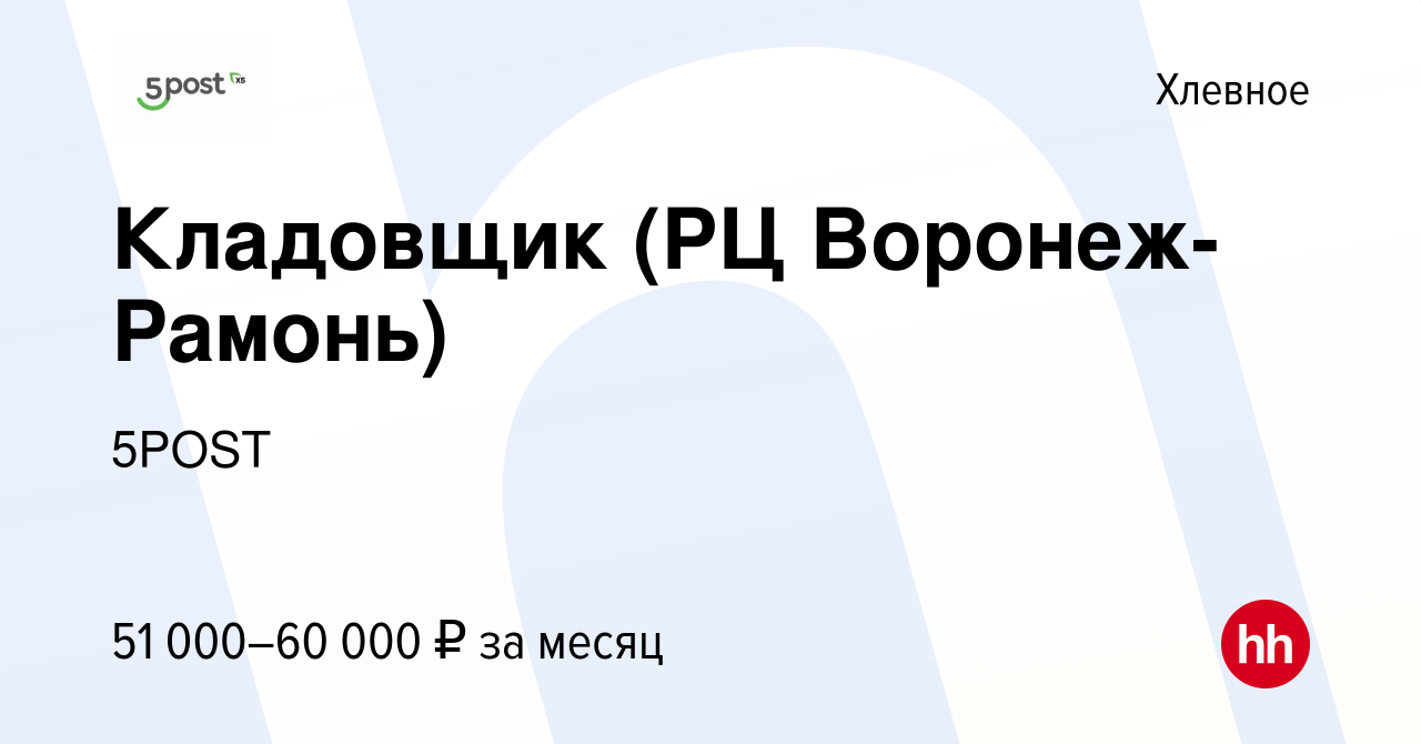 Вакансия Кладовщик (РЦ Воронеж-Рамонь) в Хлевном, работа в компании 5POST  (вакансия в архиве c 8 октября 2023)