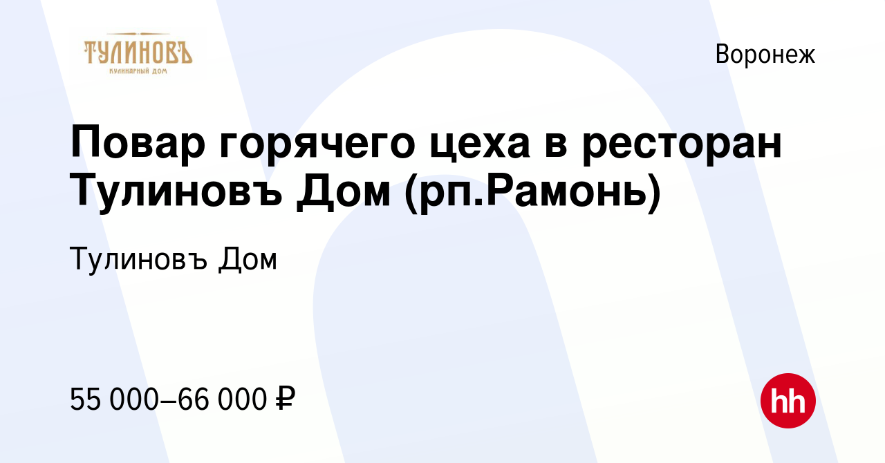 Вакансия Повар горячего цеха в ресторан Тулиновъ Дом (рп.Рамонь) в  Воронеже, работа в компании Тулиновъ Дом (вакансия в архиве c 9 августа  2023)