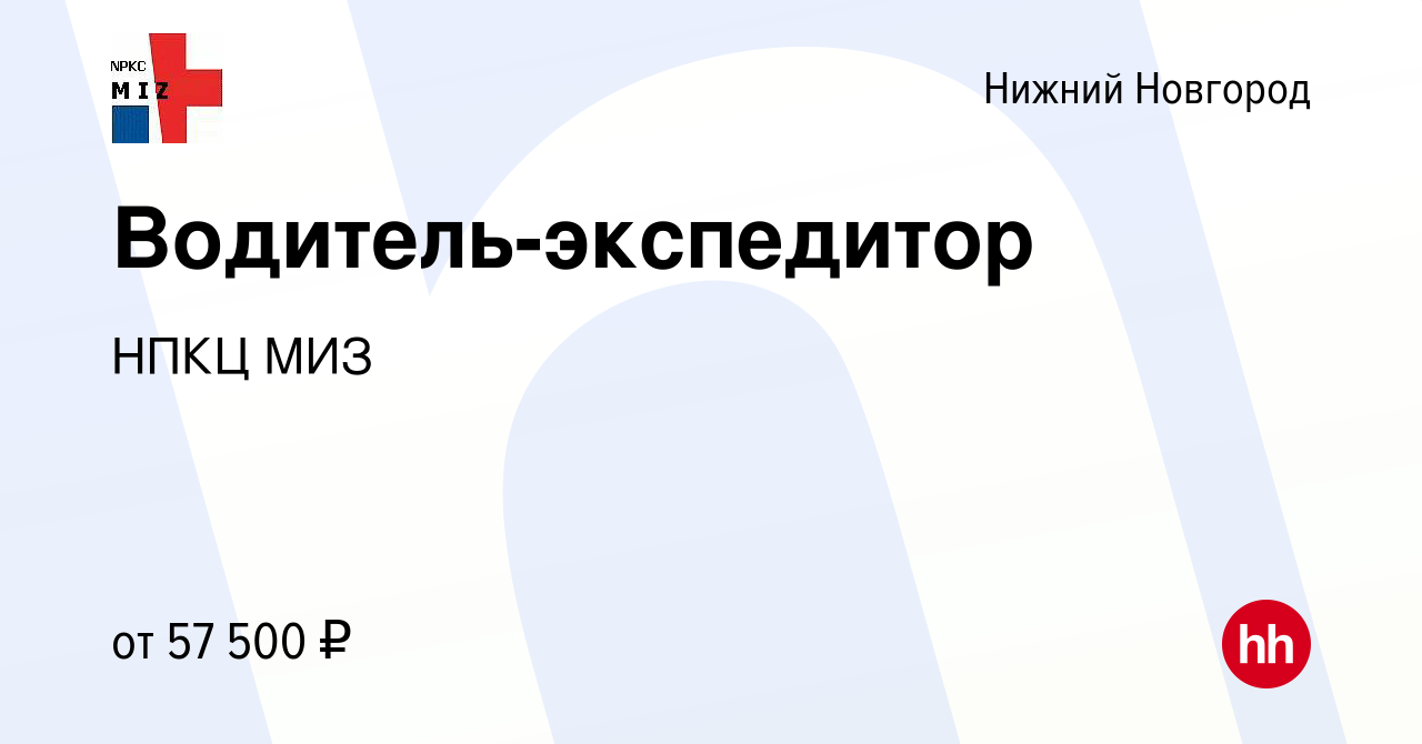 Вакансия Водитель-экспедитор в Нижнем Новгороде, работа в компании НПКЦ МИЗ  (вакансия в архиве c 9 августа 2023)