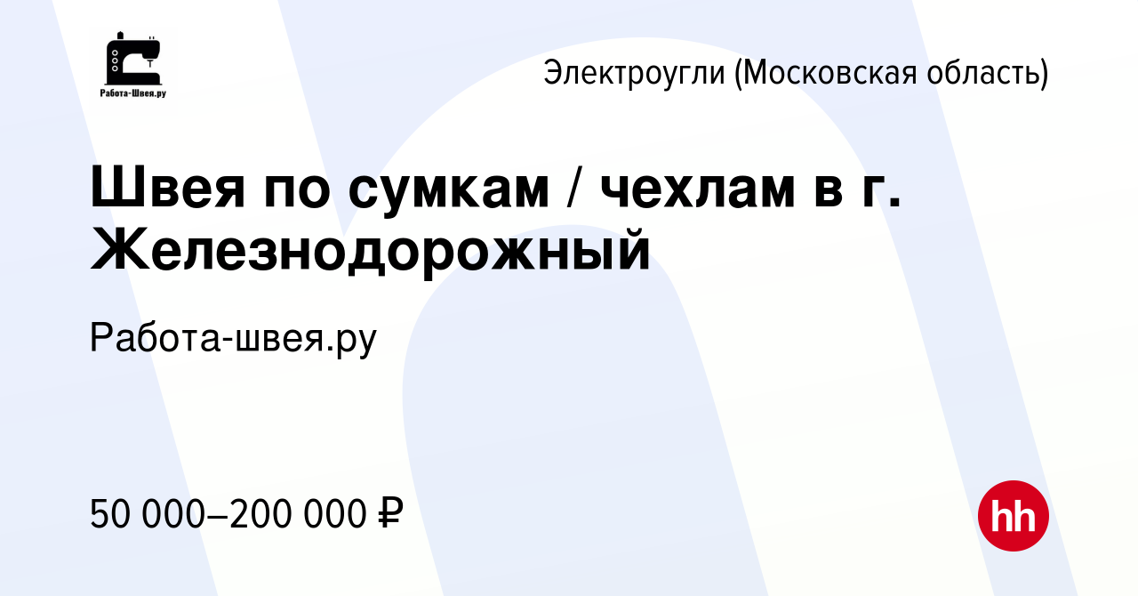 Вакансия Швея по сумкам / чехлам в г. Железнодорожный в Электроуглях, работа  в компании Работа-швея.ру (вакансия в архиве c 9 августа 2023)