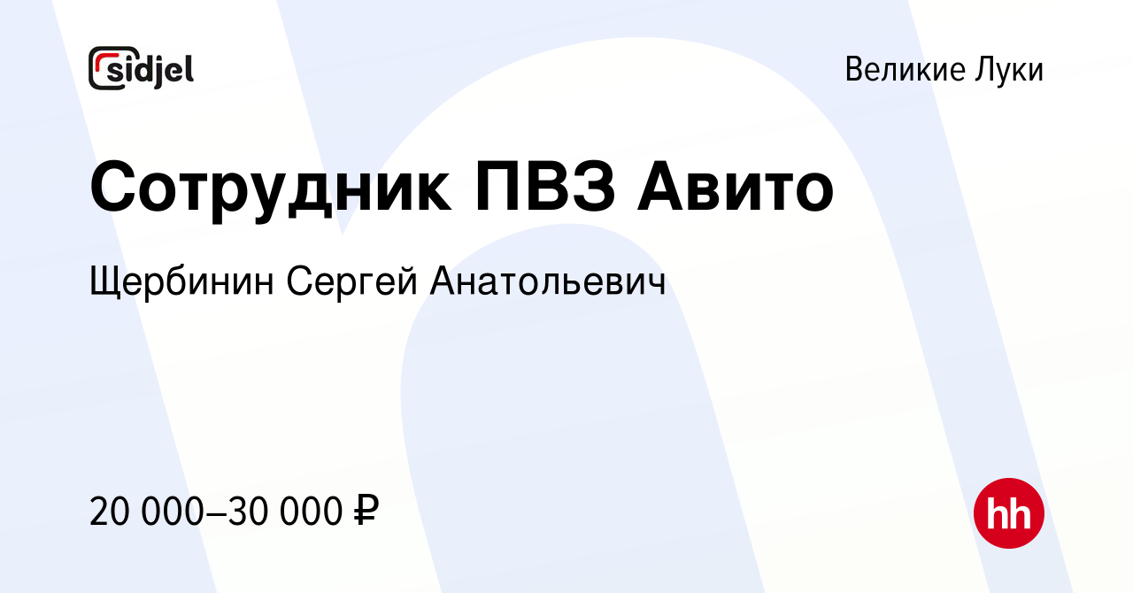 Вакансия Сотрудник ПВЗ Авито в Великих Луках, работа в компании Щербинин  Сергей Анатольевич (вакансия в архиве c 9 августа 2023)