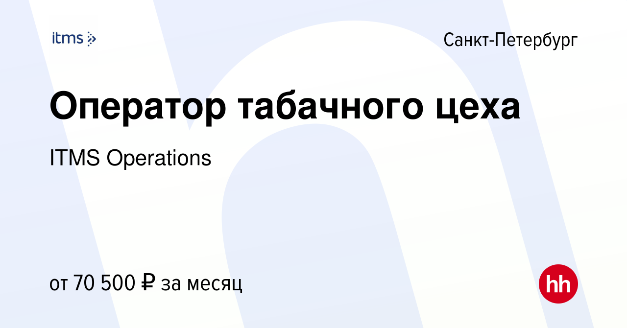 Вакансия Оператор табачного цеха в Санкт-Петербурге, работа в компании ITMS  Operations (вакансия в архиве c 28 декабря 2023)