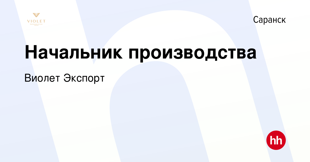 Вакансия Начальник производства в Саранске, работа в компании Виолет  Экспорт (вакансия в архиве c 31 июля 2023)