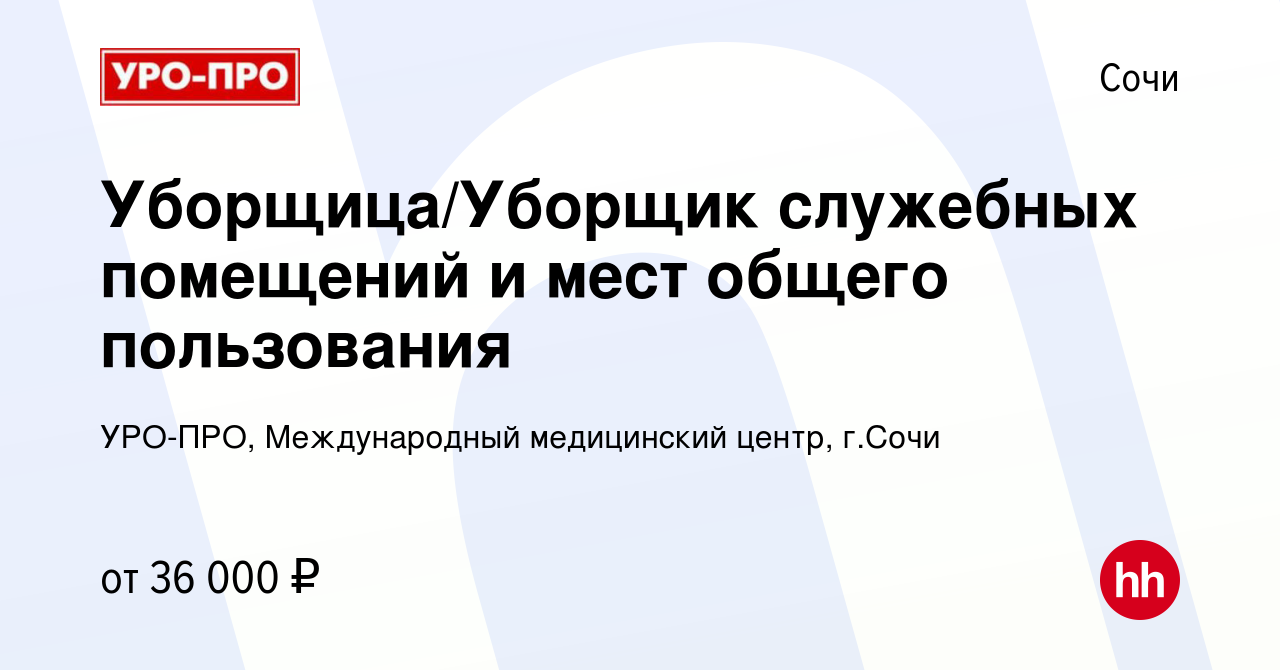 Вакансия Уборщица/Уборщик служебных помещений и мест общего пользования в  Сочи, работа в компании УРО-ПРО, Международный медицинский центр, г.Сочи  (вакансия в архиве c 9 августа 2023)