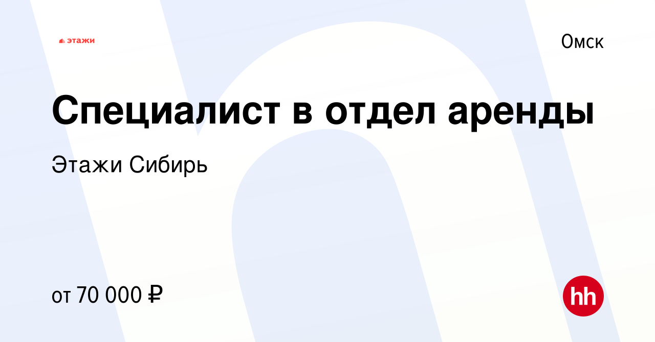 Вакансия Специалист в отдел аренды в Омске, работа в компании Этажи Сибирь