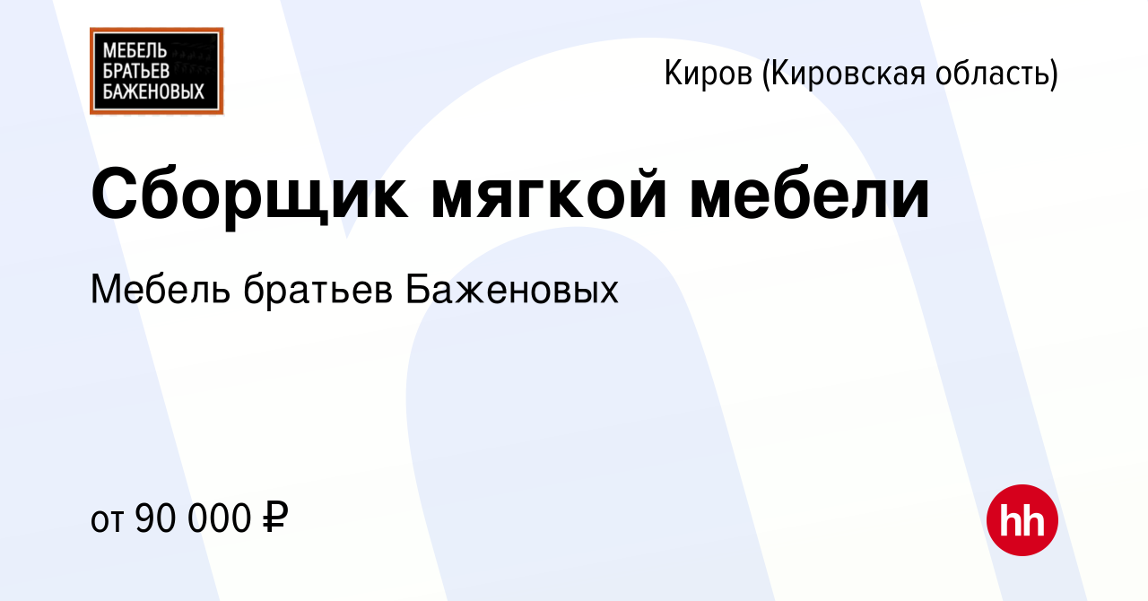 Вакансия Сборщик мягкой мебели в Кирове (Кировская область), работа в  компании Мебель братьев Баженовых