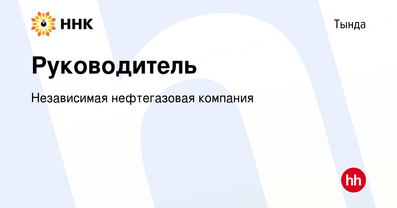 Вакансия Руководитель в Тынде, работа в компании Независимая нефтегазовая  компания (вакансия в архиве c 19 июля 2023)