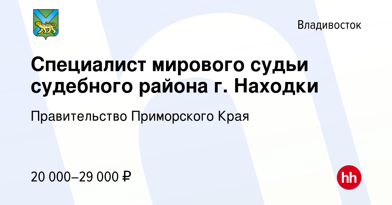 Вакансия Специалист мирового судьи судебного района г. Находки во  Владивостоке, работа в компании Правительство Приморского Края (вакансия в  архиве c 9 августа 2023)