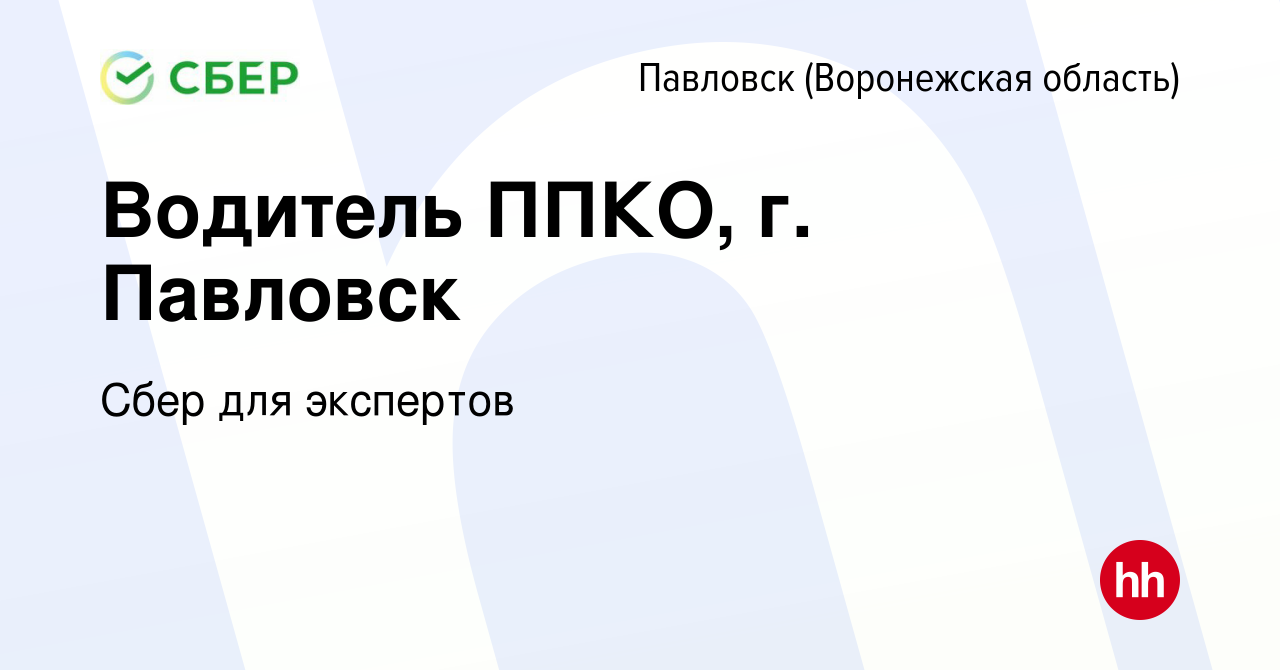 Вакансия Водитель ППКО, г. Павловск в Павловске, работа в компании Сбер для  экспертов (вакансия в архиве c 10 июля 2023)