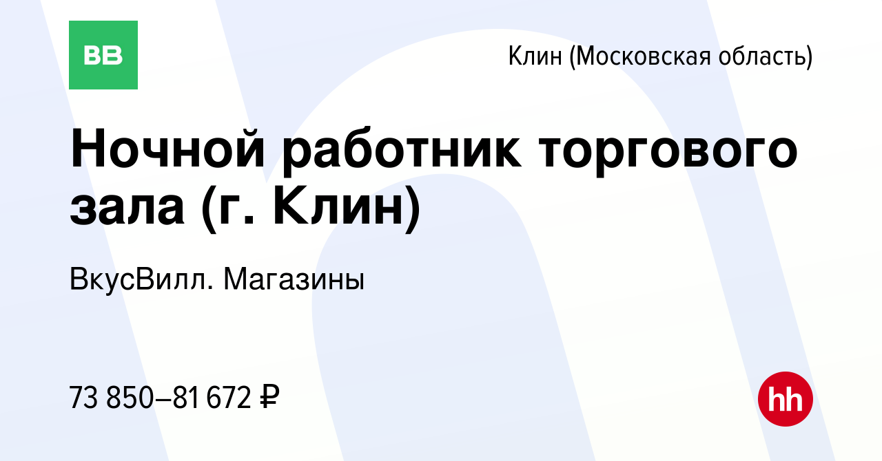 Вакансия Ночной работник торгового зала (г. Клин) в Клину, работа в  компании ВкусВилл. Магазины (вакансия в архиве c 6 февраля 2024)