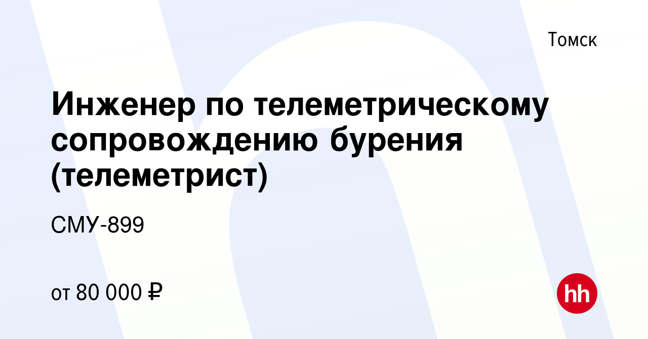 Вакансия Инженер по телеметрическому сопровождению бурения (телеметрист) в  Томске, работа в компании СМУ-899 (вакансия в архиве c 9 августа 2023)